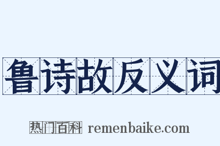 鲁诗故反义词是什么意思的图片